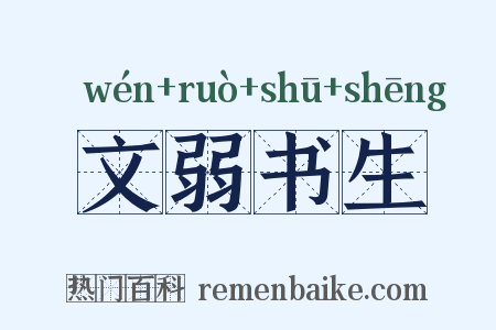 文弱书生是什么意思的图片